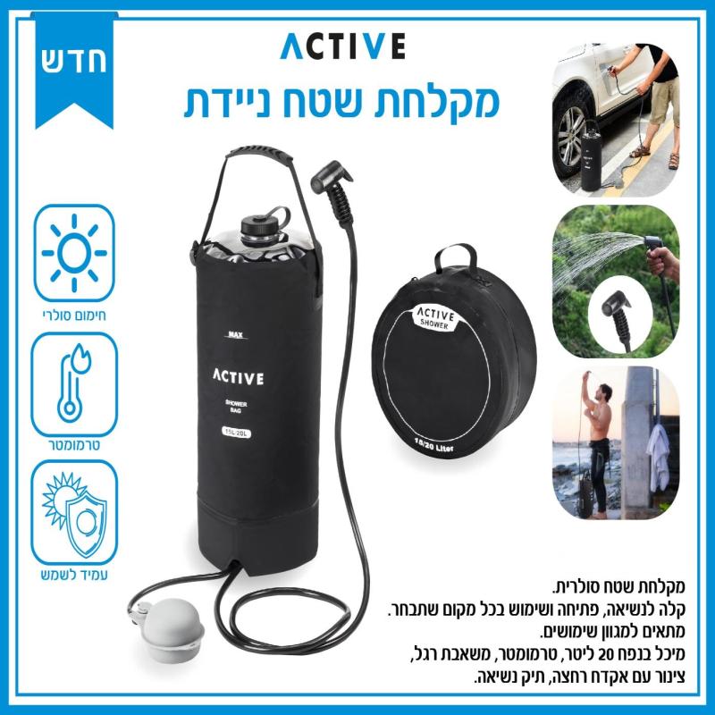 מקלחת שטח סולארית בכל מקום שתבחרו Active Shower