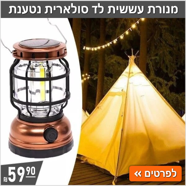 מנורת עששית לד סולארית נטענת