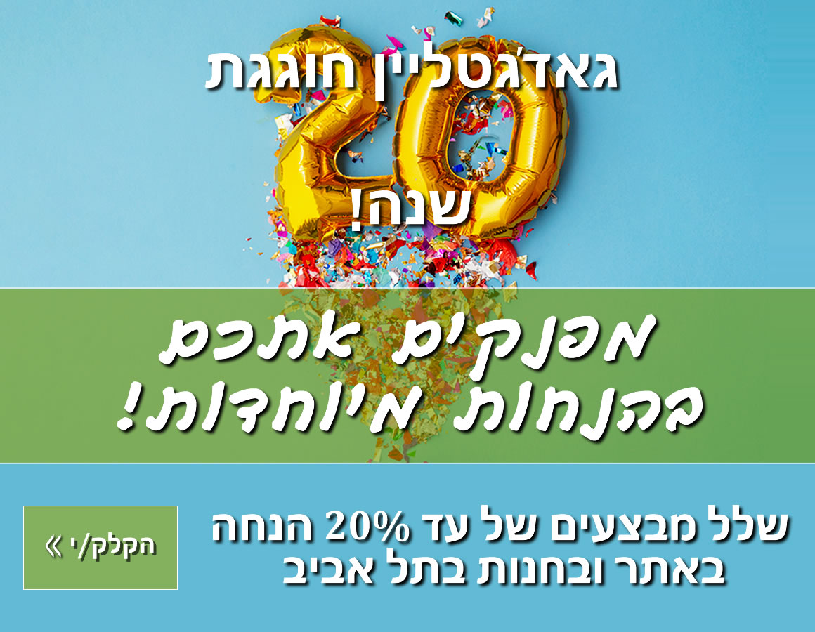 גאדגטליין חוגגת 20 שנה ! מפנקים אותכם בהנחות מיוחדות ! שלל מבצעים של 20 אחוז הנחה לבאים לחנות בתל אביב