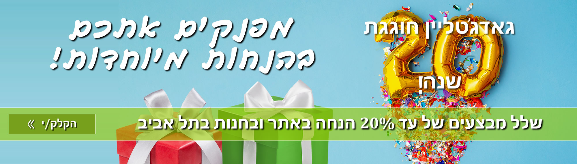 גאדגטליין חוגגת 20 שנה ! מפנקים אותכם בהנחות מיוחדות ! שלל מבצעים של 20 אחוז הנחה לבאים לחנות בתל אביב