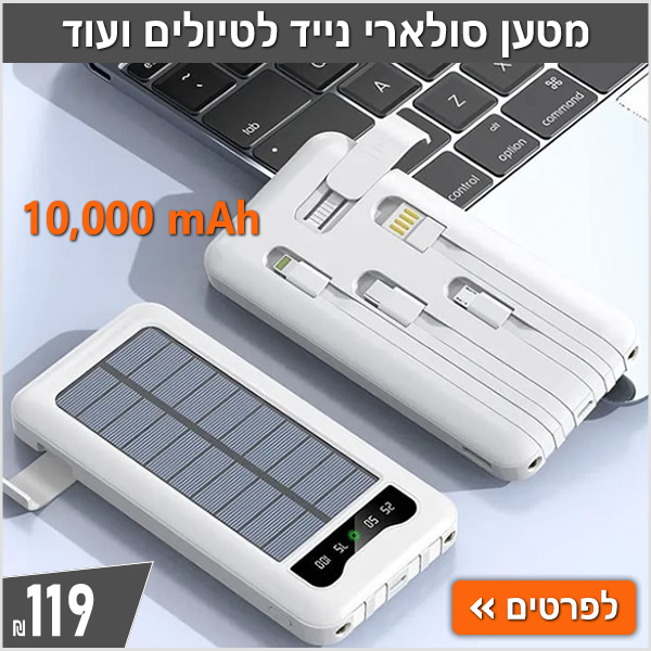 מטען סולארי נייד לטיולים ועוד