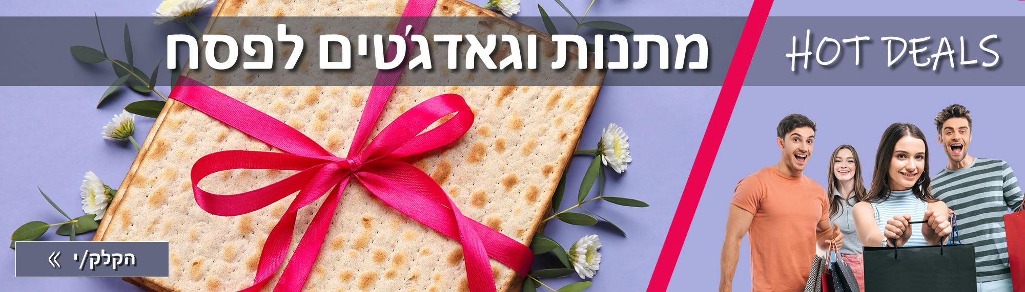 מתנות לפסח