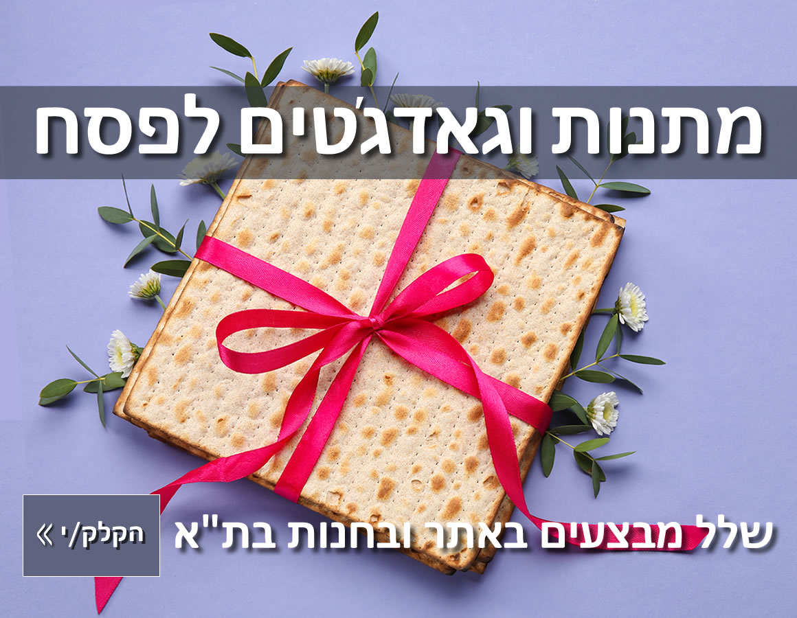 מתנות לפסח