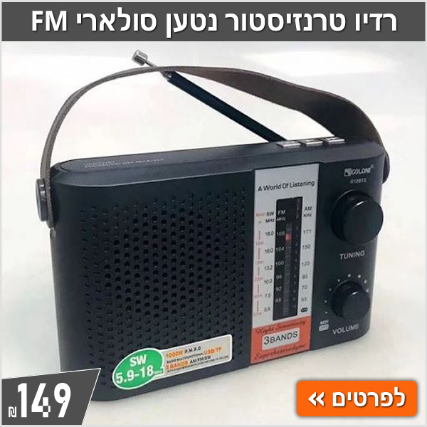 רדיו טרנזיסטור נטען סולארי FM