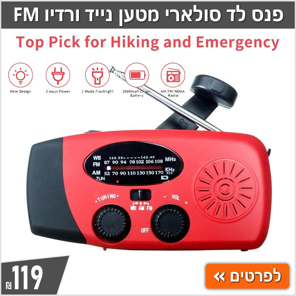 פנס לד סולארי מטען נייד ורדיו MF
