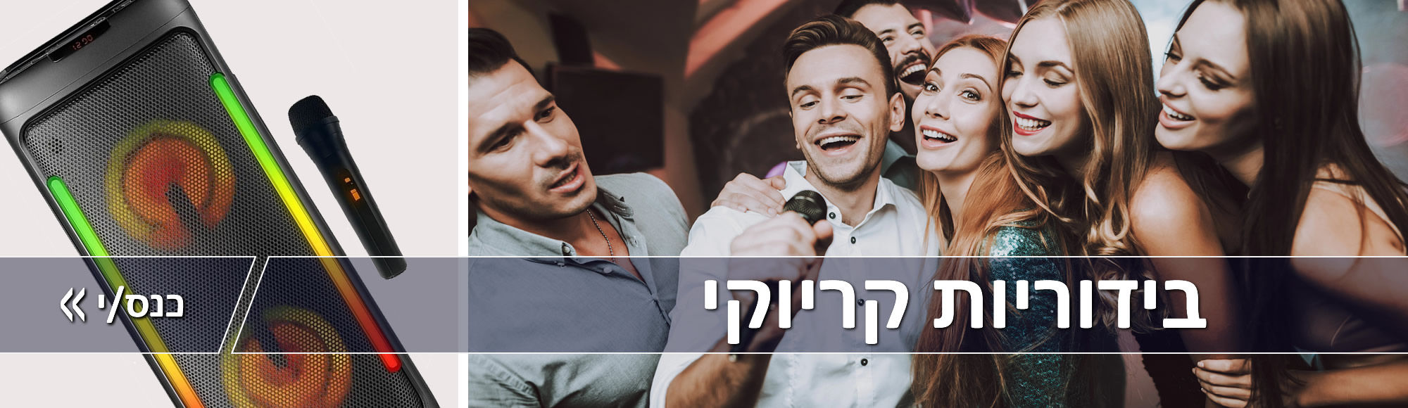 בידוריות קריוקי
